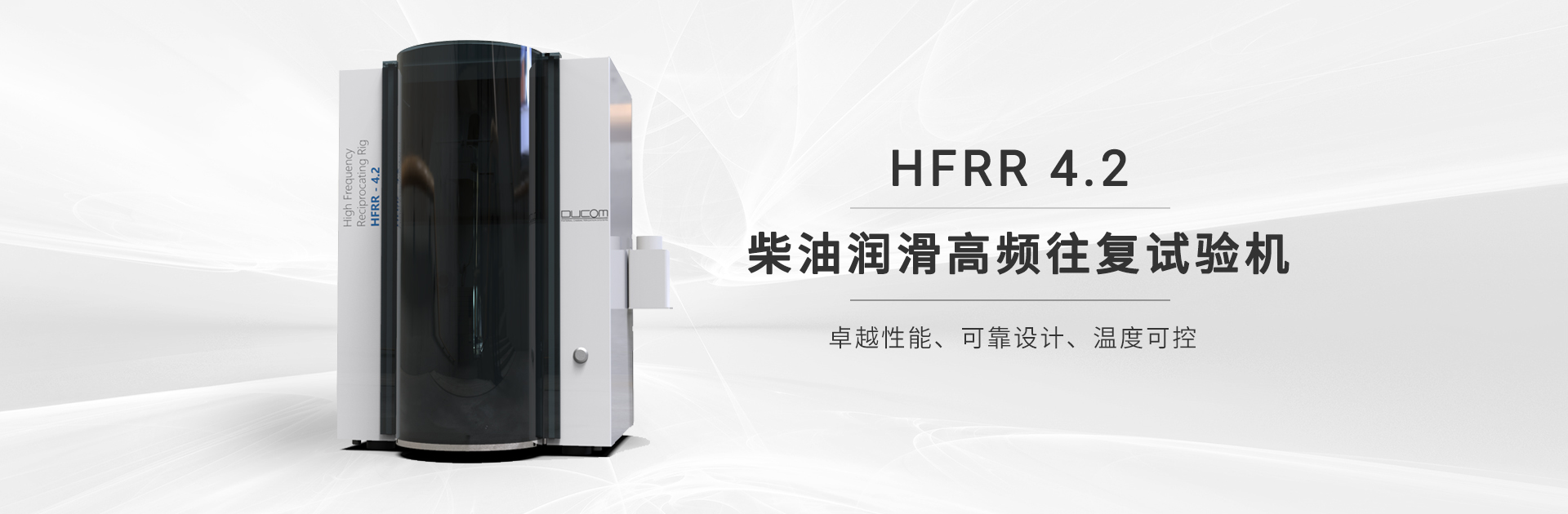 HFRR高频往复试验机