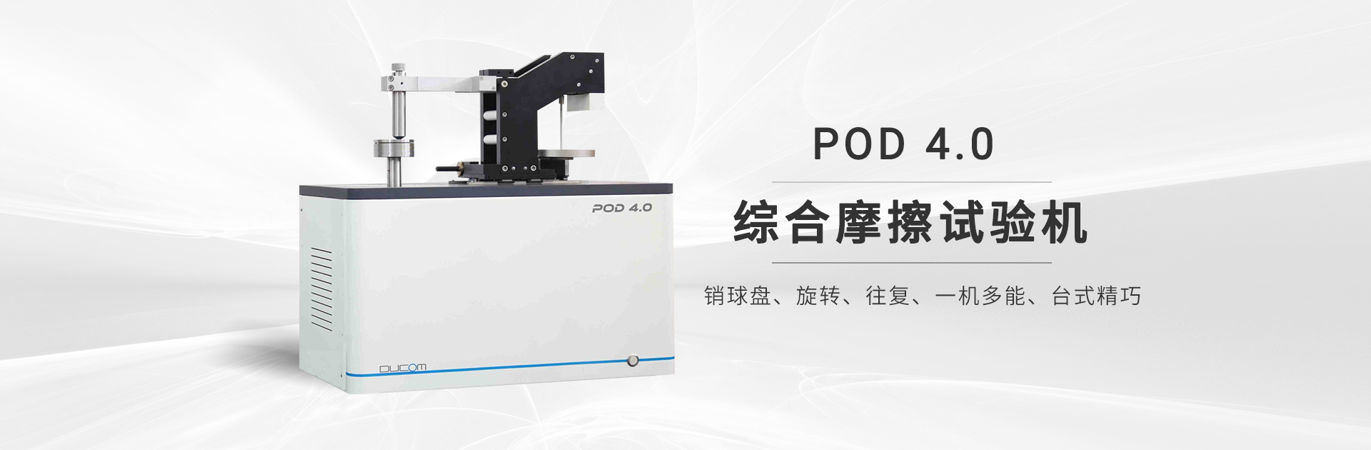 划痕仪,POD综合摩擦销盘试验机